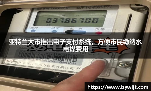 亚特兰大市推出电子支付系统，方便市民缴纳水电煤费用