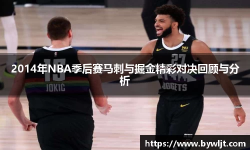 2014年NBA季后赛马刺与掘金精彩对决回顾与分析