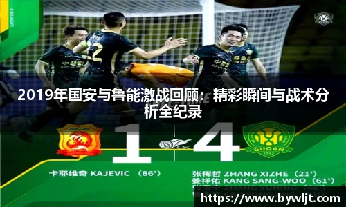 2019年国安与鲁能激战回顾：精彩瞬间与战术分析全纪录