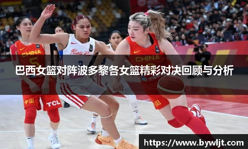巴西女篮对阵波多黎各女篮精彩对决回顾与分析
