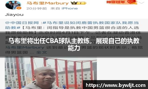 马布里将出任CBA球队主教练，展现自己的执教能力