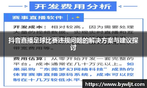 抖音直播足球比赛违规问题的解决方案与建议探讨
