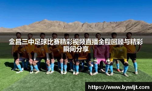 金昌三中足球比赛精彩视频直播全程回顾与精彩瞬间分享