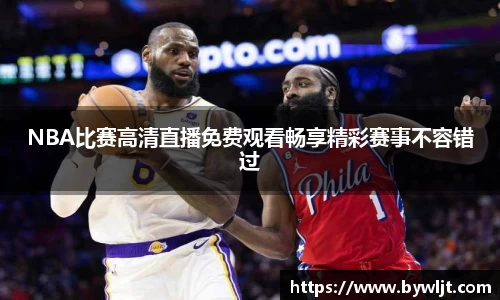 NBA比赛高清直播免费观看畅享精彩赛事不容错过