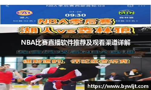 NBA比赛直播软件推荐及观看渠道详解