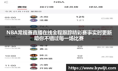 NBA常规赛直播在线全程跟踪精彩赛事实时更新助你不错过每一场比赛